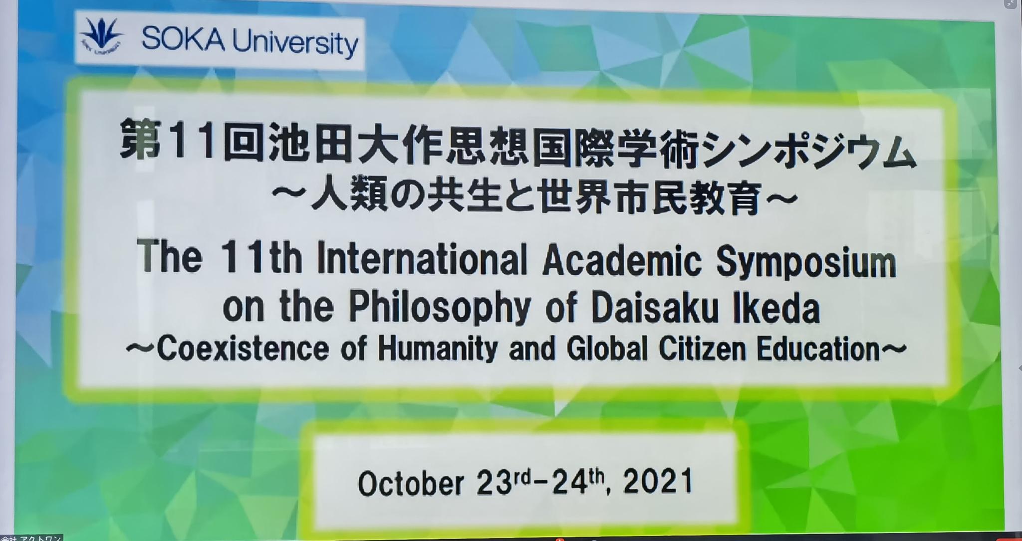 创价大学成功举办第十一届池田大作思想国际学术研讨会