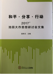 《和平•分享•行动——2017’池田大作思想研讨会文集》在广州出版